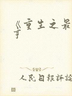 《重生之最强大亨