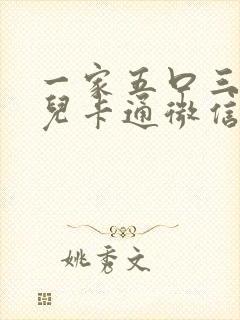 一家五口三个女儿卡通微信头像