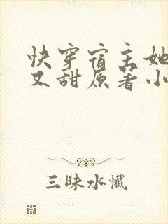 快穿宿主她又美又甜原著小说