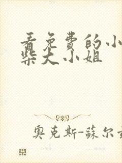 看免费的小说废柴大小姐