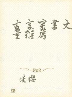 古言穿书文高质量推荐