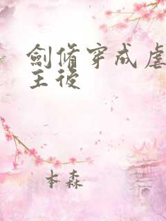 剑修穿成虐文女主后