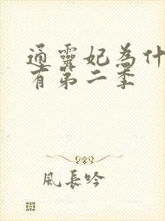 通灵妃为什么没有第二季