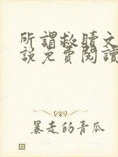 所谓救赎文轩小说免费阅读