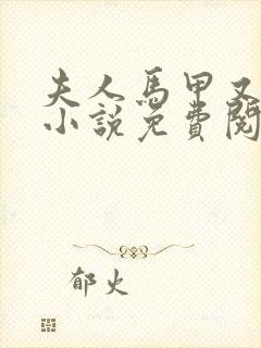 夫人马甲又掉了小说免费阅读