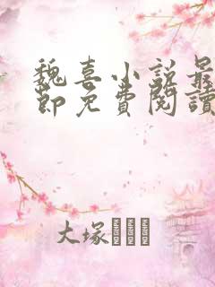 魏喜小说最新章节免费阅读无弹窗