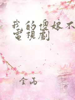 我的傻娘不好惹电视剧