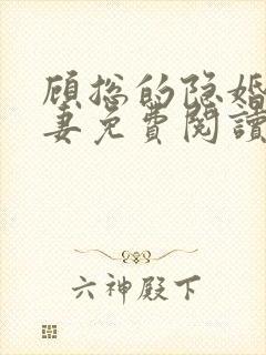 顾总的隐婚小罪妻免费阅读