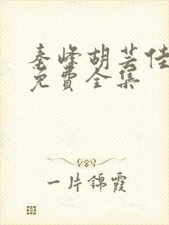 秦峰胡芸佳小说免费全集