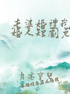 老婆婚礼我当证婚人短剧免费观看