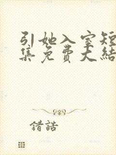 引她入室短剧全集免费大结局