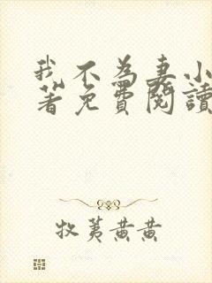 我不为妻小说原著免费阅读