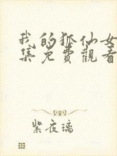 我的狐仙女友全集免费观看