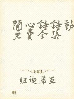 开心锤锤动画片免费全集