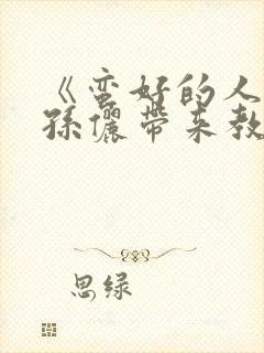 《蛮好的人生》孙俪带来教科书式哭戏