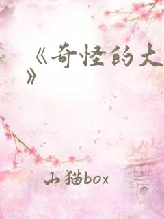 《奇怪的大冒险》