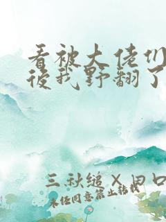 看被大佬们团宠后我野翻了