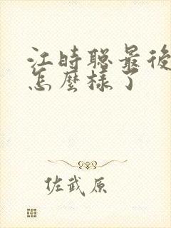 江时聪最后结局怎么样了