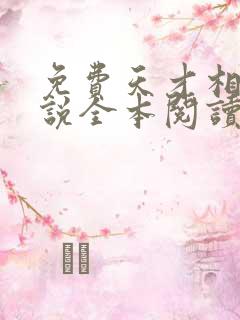 免费天才相师小说全本阅读全文