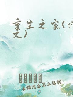 重生之家(催眠文)