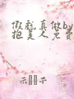 假戏真做by怀抱美人免费阅读小说