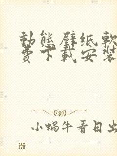 动态壁纸软件免费下载安装