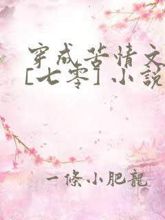 穿成苦情文女主[七零] 小说