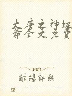 大唐之神级太子爷全文免费阅读