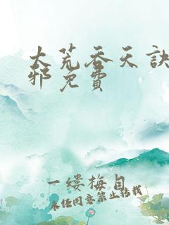 太荒吞天诀柳无邪免费