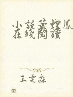 小说萧煜凤玖颜在线阅读