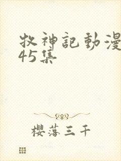 牧神记动漫全集45集