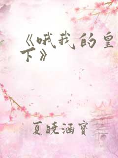 《哦我的皇帝陛下》