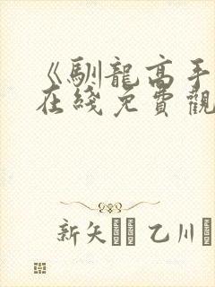 《驯龙高手4》在线免费观看