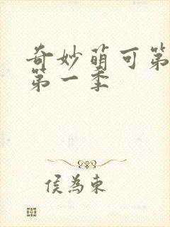 奇妙萌可第六季第一季