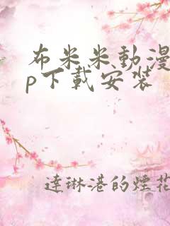 布米米动漫app下载安装