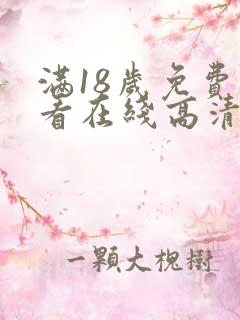 满18岁免费观看在线高清电视剧大全