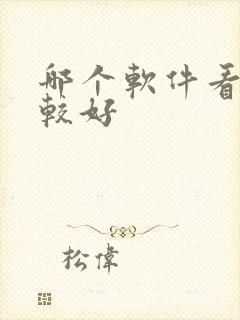 哪个软件看书比较好