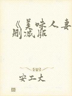 《美味人妻》无删减版