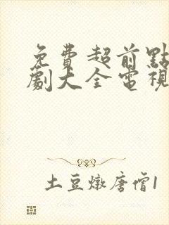 免费超前点播追剧大全电视剧网站