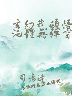 玄幻我顿悟了混沌体无弹窗