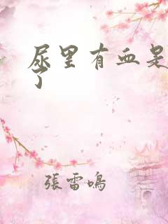 尿里有血是怎么了