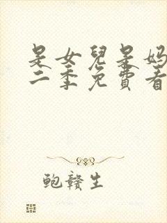 是女儿是妈妈第二季免费看