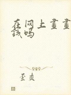 在网上画画能赚钱吗