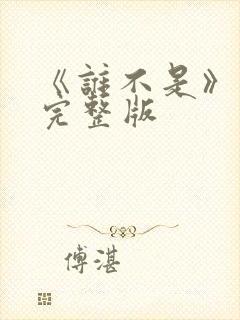 《谁不是》原唱完整版