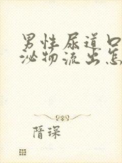 男性尿道口有分泌物流出怎么回事