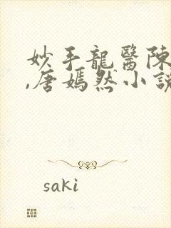 妙手龙医陈万里,唐嫣然小说