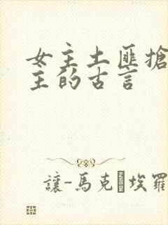 女主土匪抢了男主的古言