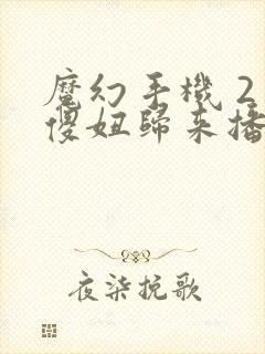 魔幻手机 2 傻妞归来播出时间