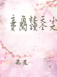 主角林天小说免费阅读全文