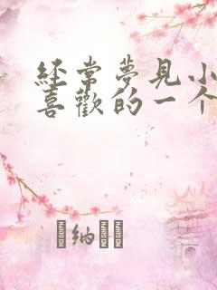 经常梦见小时候喜欢的一个男生